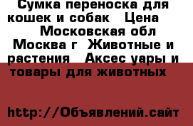 Сумка переноска для кошек и собак › Цена ­ 800 - Московская обл., Москва г. Животные и растения » Аксесcуары и товары для животных   